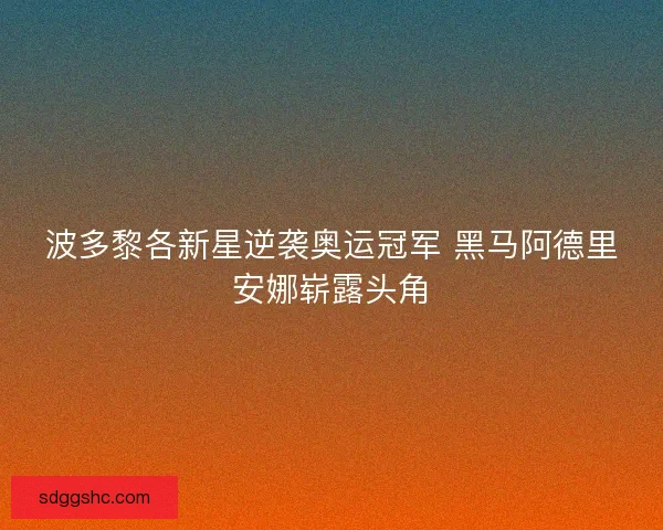 波多黎各新星逆袭奥运冠军 黑马阿德里安娜崭露头角 波多黎各新星逆袭奥运冠军 黑马阿德里安娜崭露头角