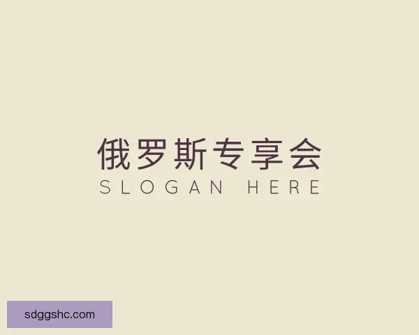 发现俄罗斯专享会